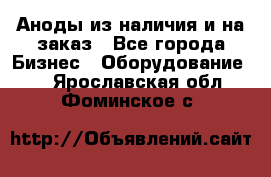 Аноды из наличия и на заказ - Все города Бизнес » Оборудование   . Ярославская обл.,Фоминское с.